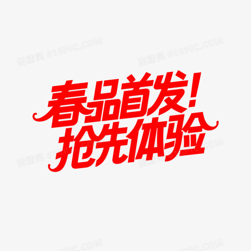 艺术创意变形字春品首发免抠元素