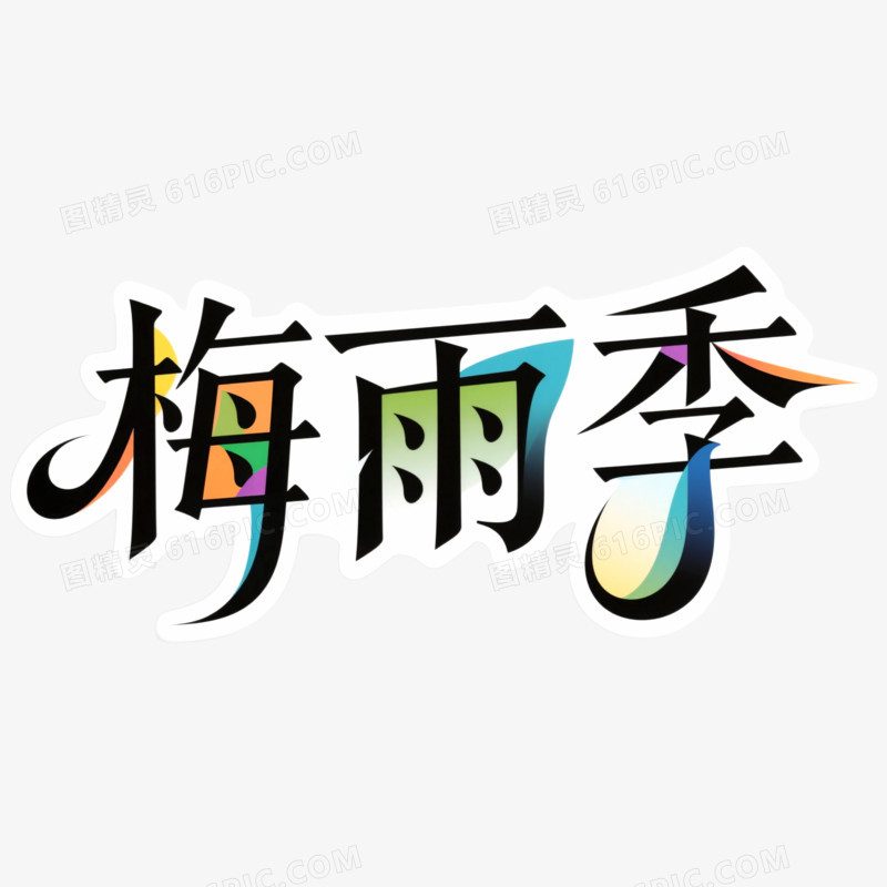 梅雨季创意艺术字免抠元素