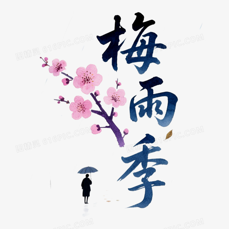 梅雨季创意艺术字免抠元素