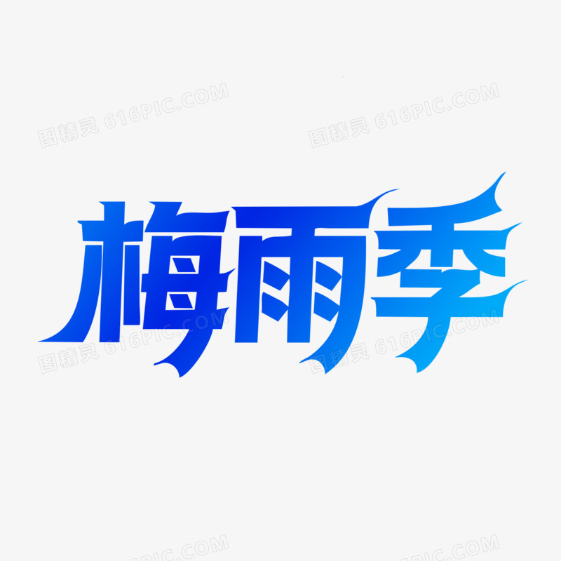 梅雨季创意艺术字免抠元素