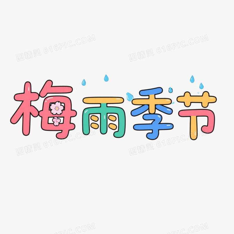 梅雨季节创意艺术字免抠元素