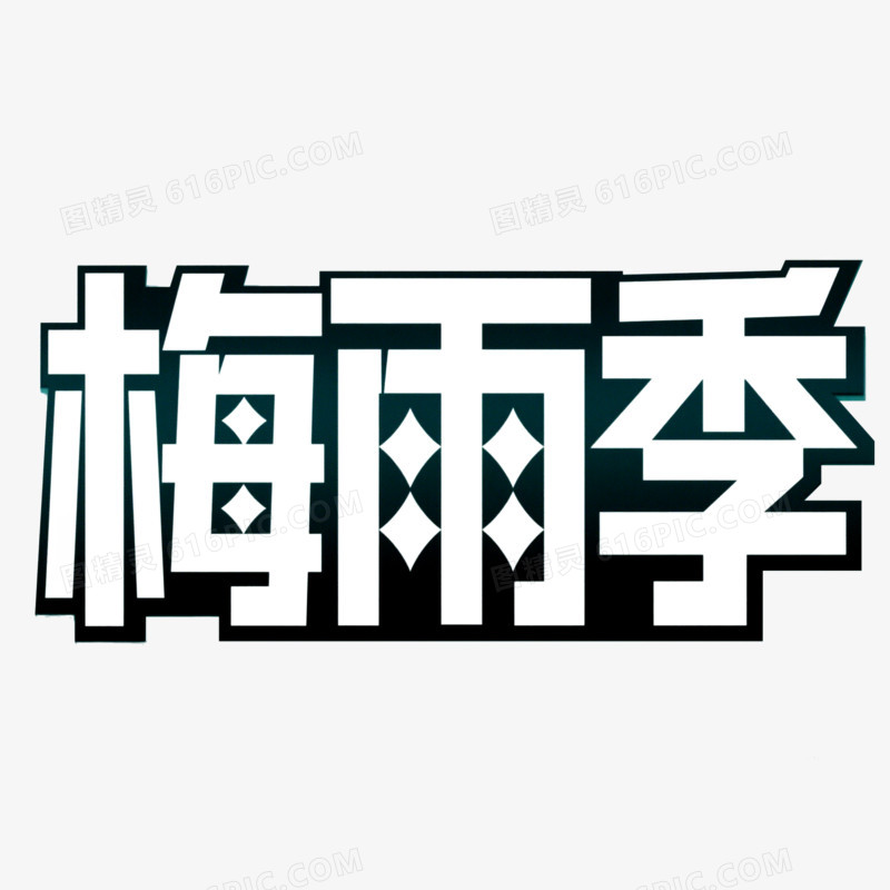 梅雨季创意艺术字免抠元素