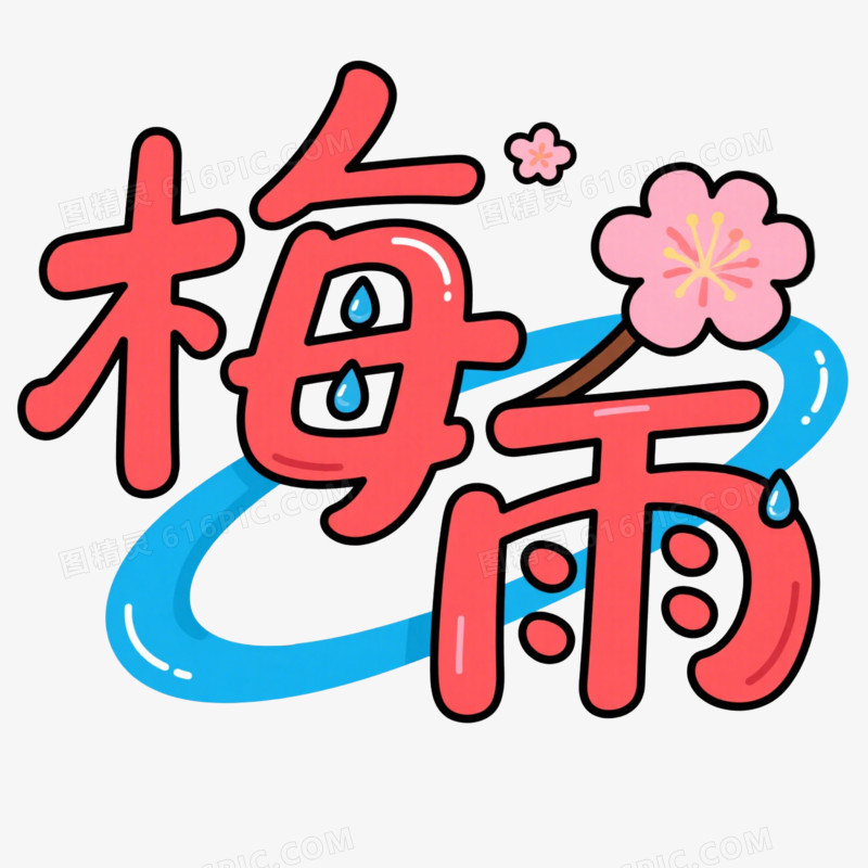 梅雨创意艺术字免抠元素