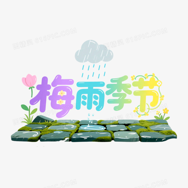梅雨季节创意艺术字免抠元素