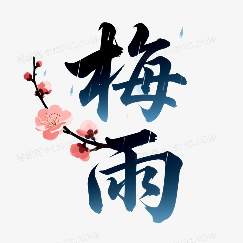 梅雨创意艺术字免抠元素