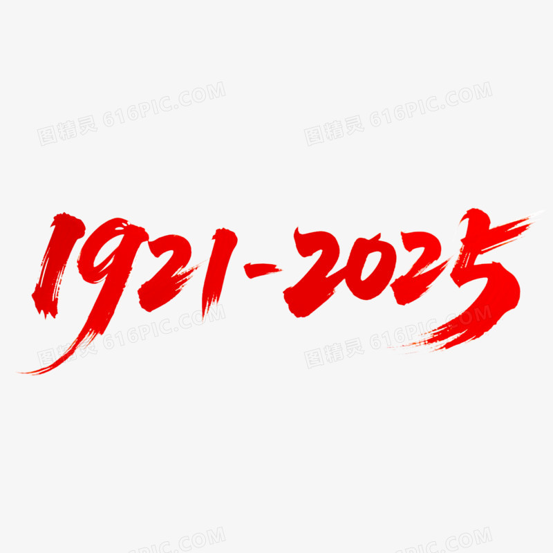 建党节创意艺术字1921-2025免抠元素