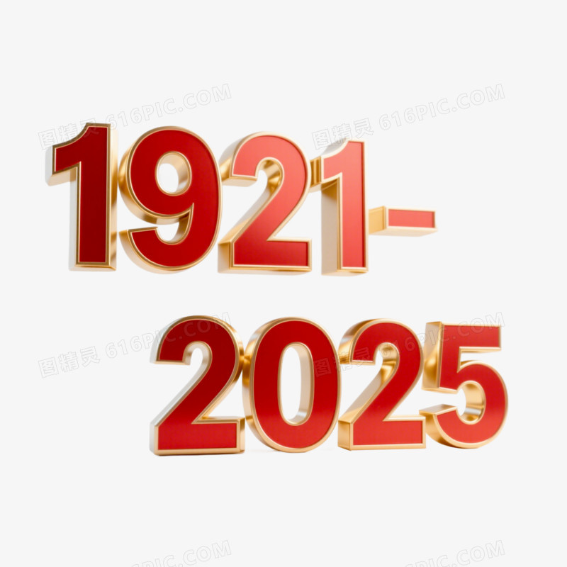 建党节创意艺术字1921-2025免抠元素