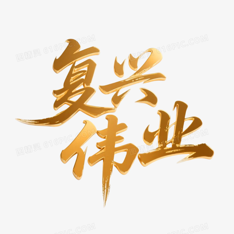 复兴伟业鎏金3D立体艺术字