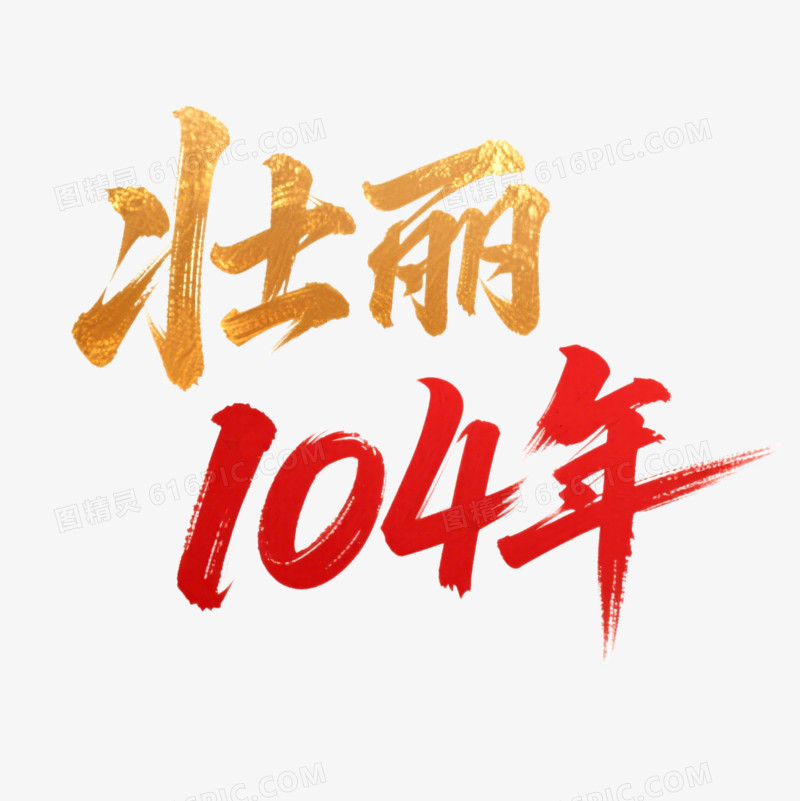 建党节创意艺术字壮丽104年免抠元素