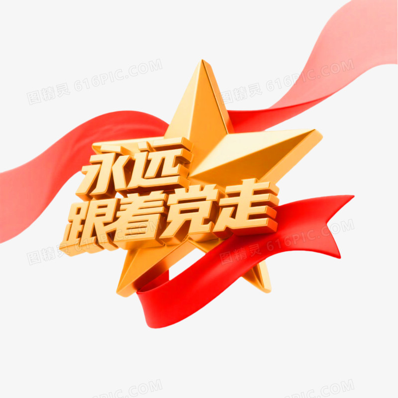 永远跟着党走鎏金3D立体艺术字