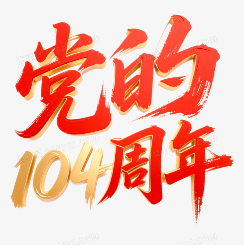 建党节创意艺术字党的104周年免抠元素