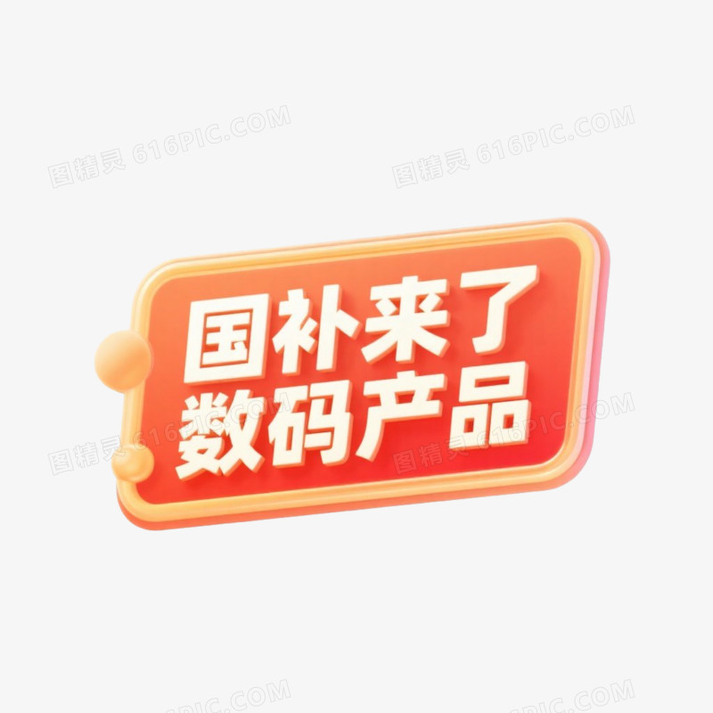 电商促销优惠标签免抠元素