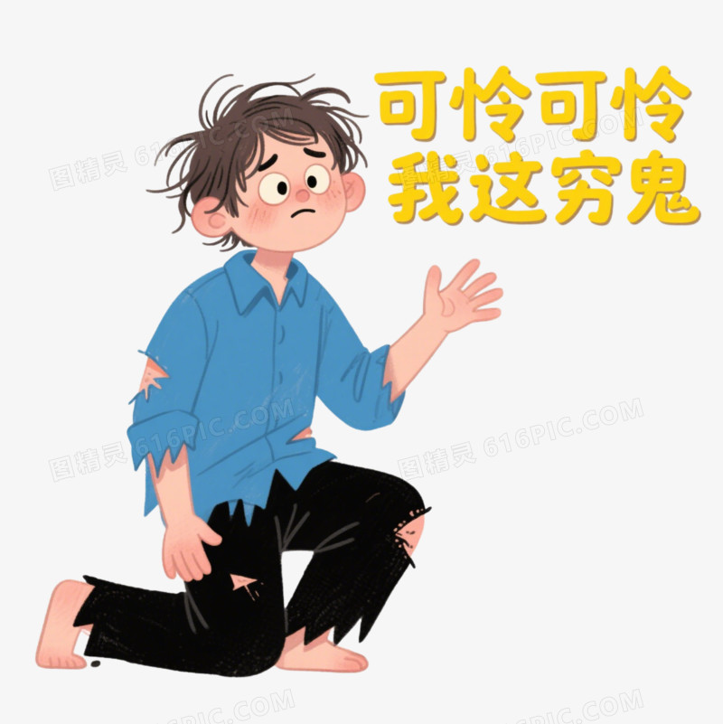 手绘卡通乞丐乞讨表情包免抠元素