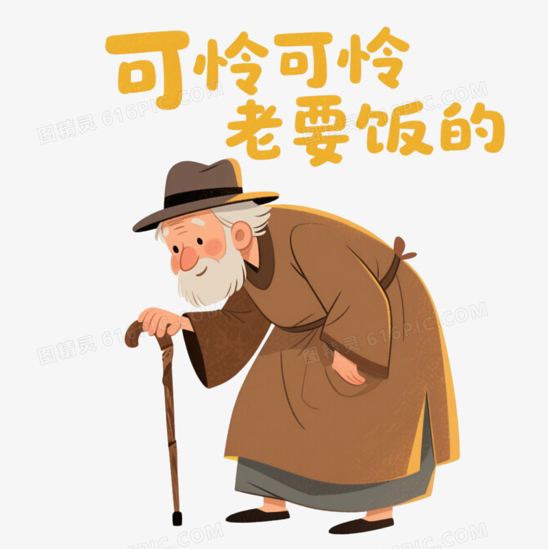 手绘卡通乞丐乞讨表情包免抠元素