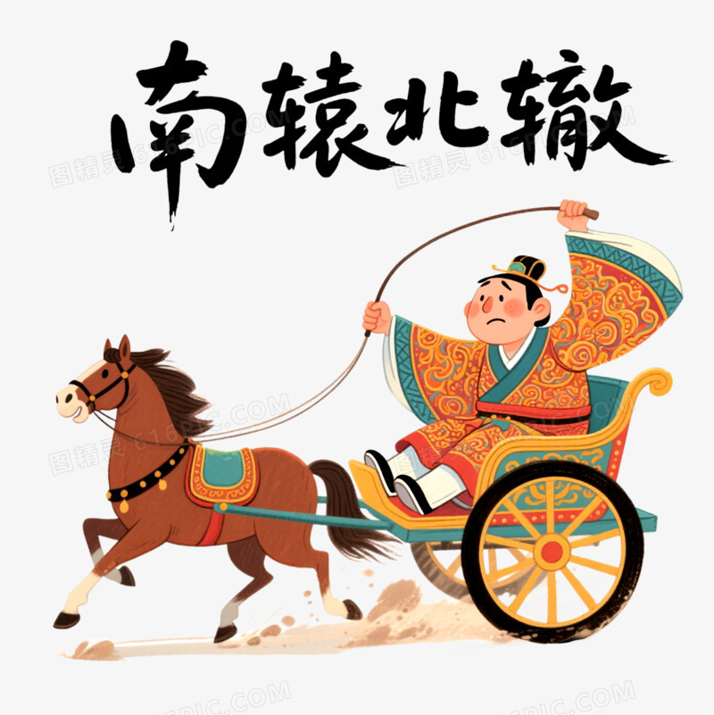 手绘卡通成语故事南辕北辙免抠元素