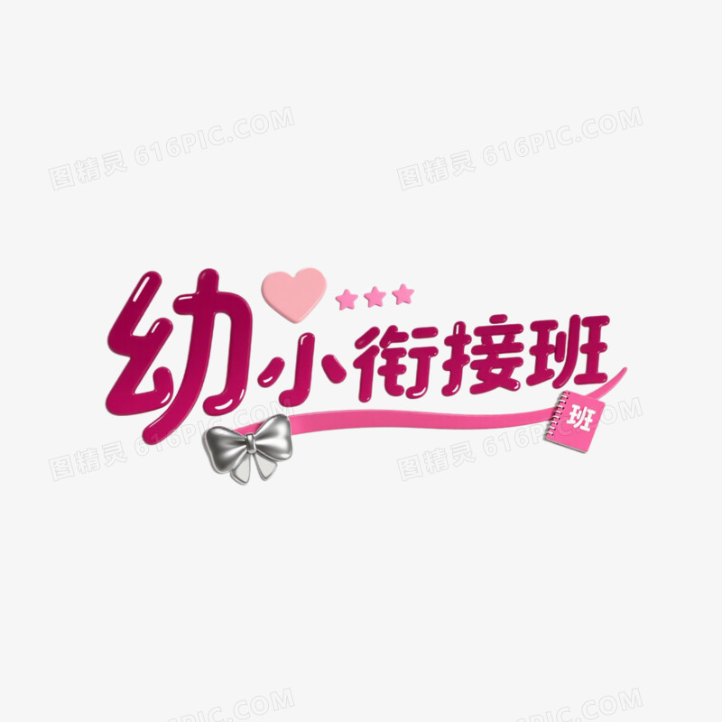 幼小衔接班创意艺术字免抠元素