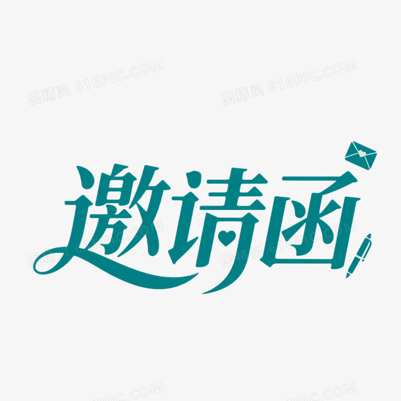 邀请函创意艺术字免抠元素