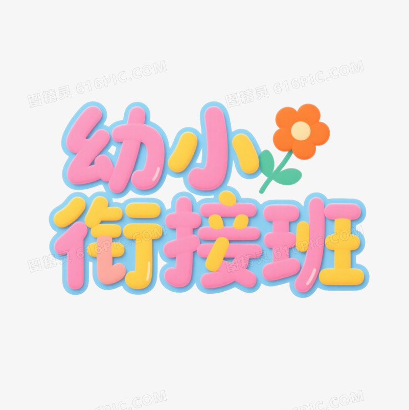 卡通艺术字可爱圆体黄粉色幼小衔接班免抠元素