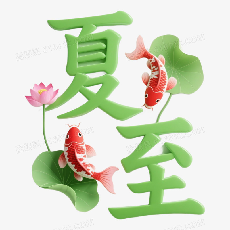 3D建模风格夏至艺术字免抠元素