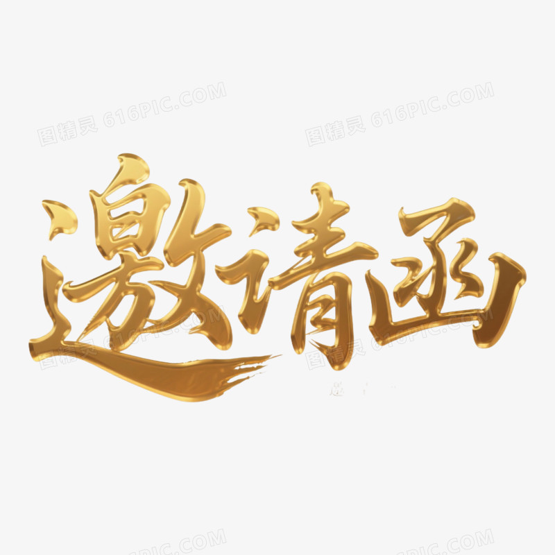 卡通手绘邀请函艺术字免抠元素