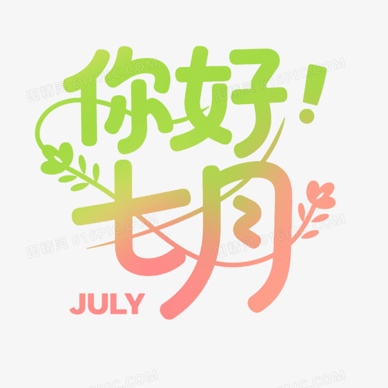 创意艺术字你好七月免抠元素