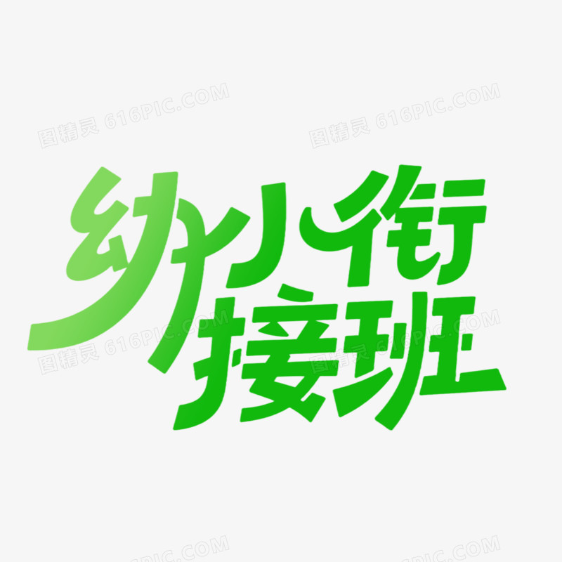 幼小衔接班简约创意艺术字