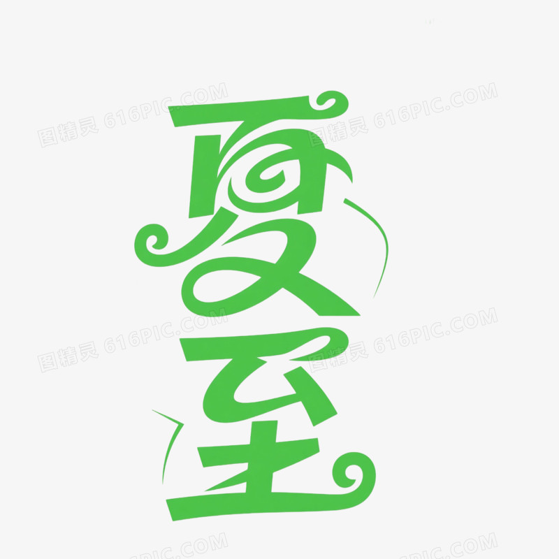 卡通手绘夏至艺术字免抠元素