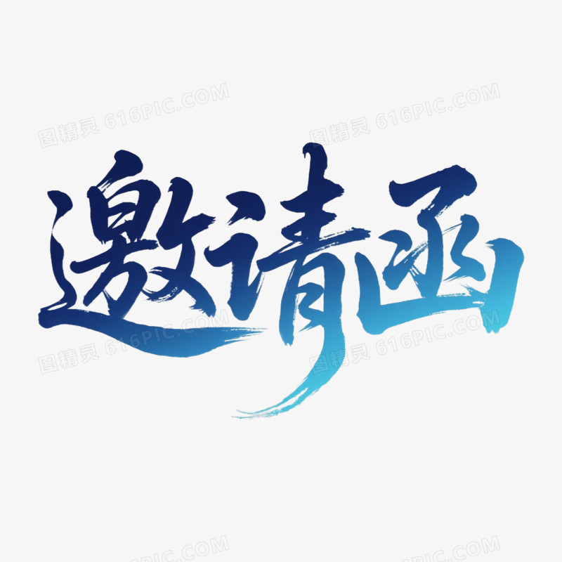 卡通手绘邀请函艺术字免抠元素