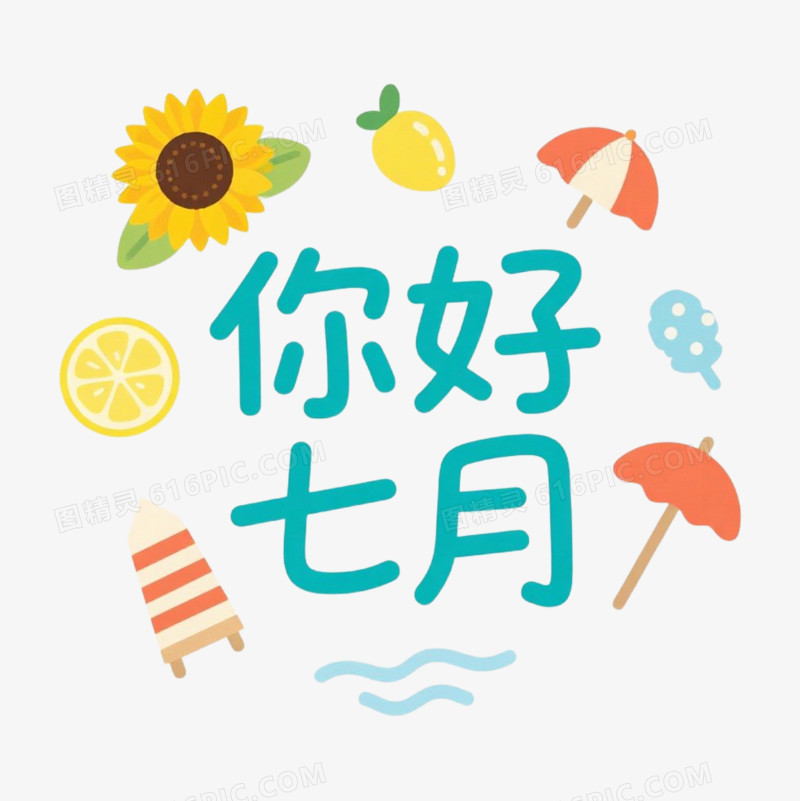 小清晰夏季艺术字免抠元素