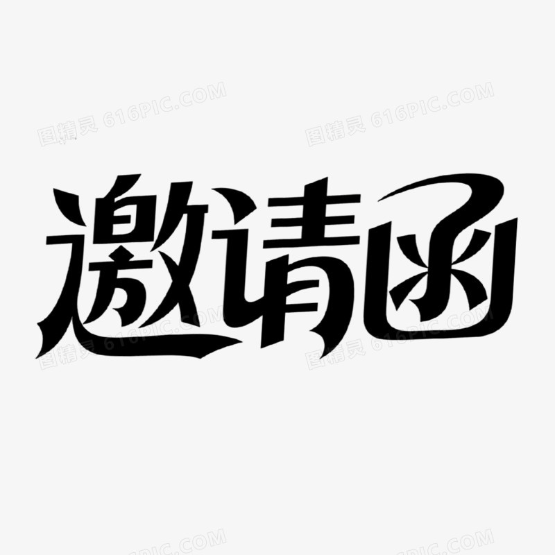 邀请函简约创意艺术字