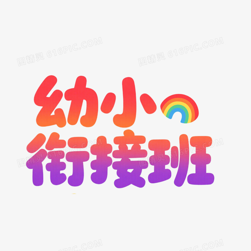 艺术字幼小衔接班免抠元素