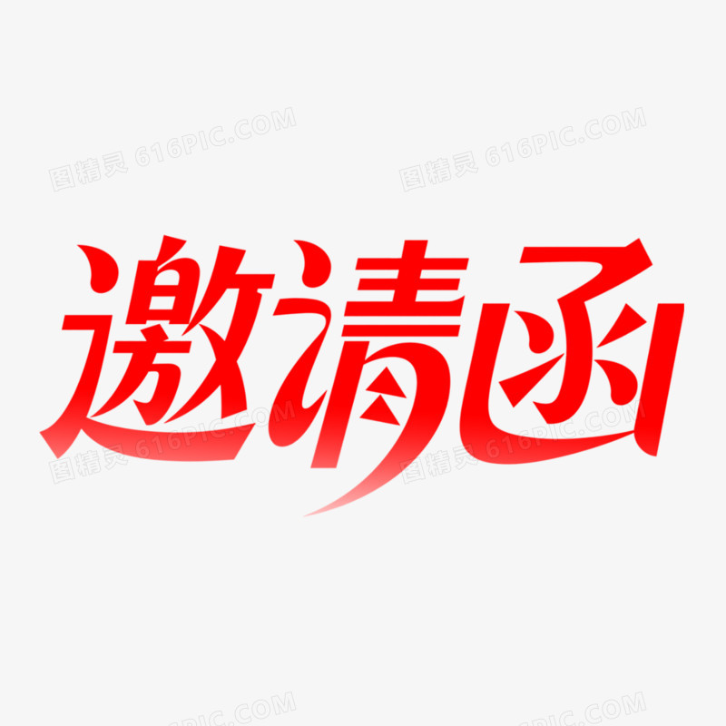 邀请函简约创意艺术字