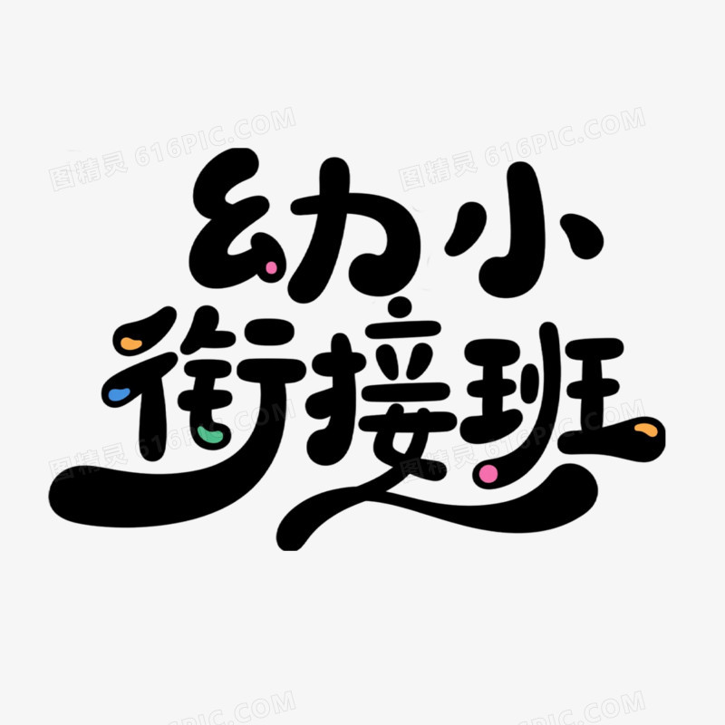 幼小衔接班简约创意艺术字
