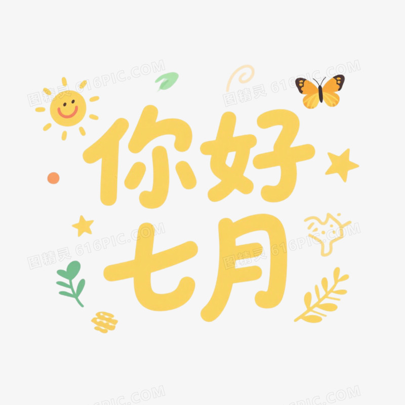 小清晰夏季艺术字免抠元素