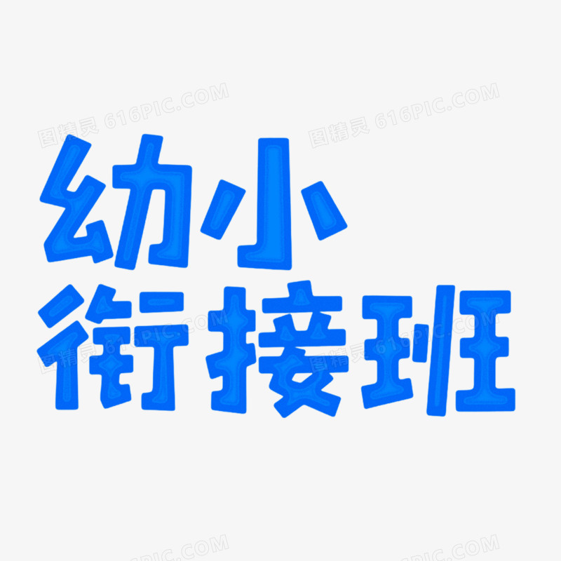 艺术字幼小衔接班免抠元素