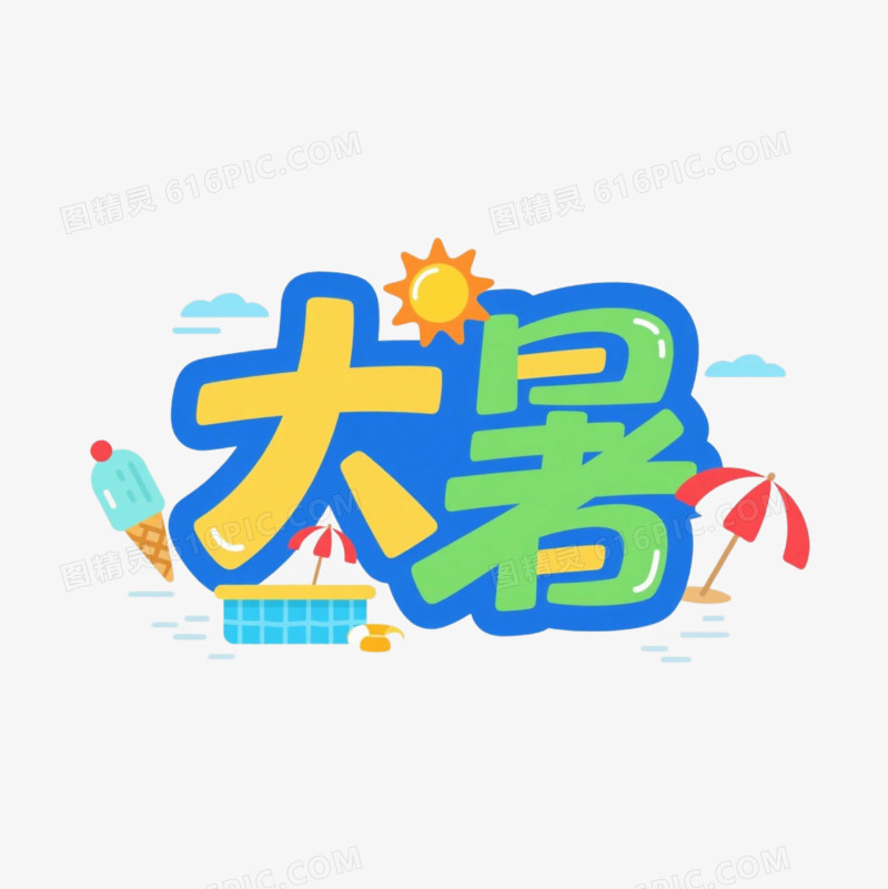 小清晰夏季艺术字免抠元素