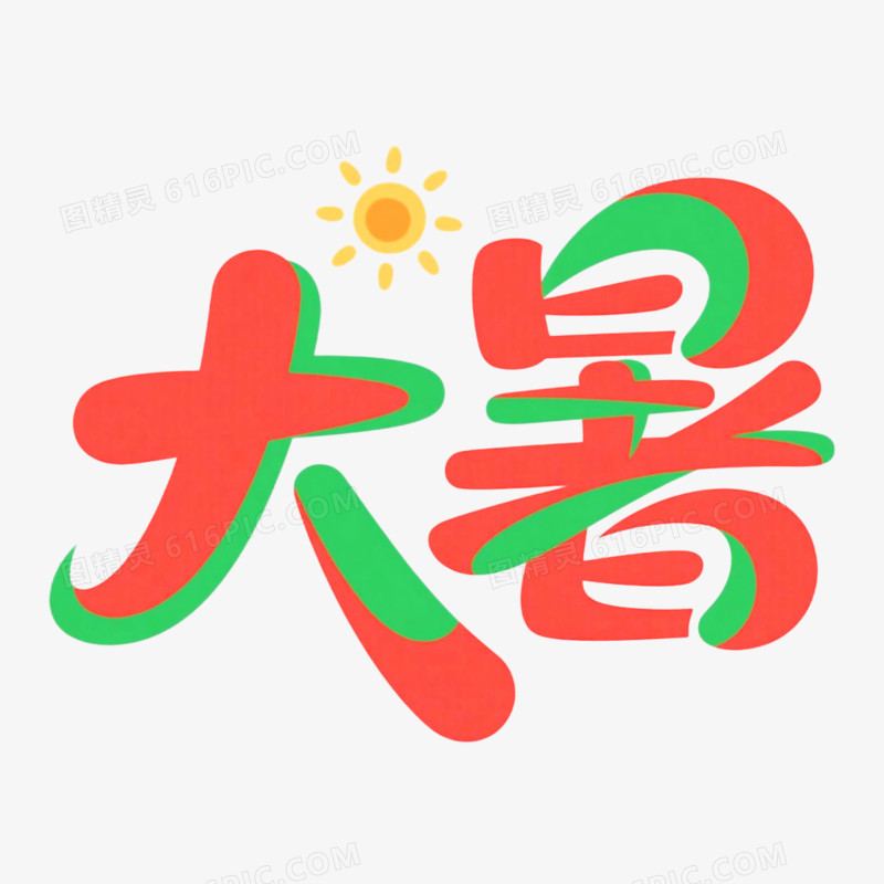 创意大暑节气艺术字