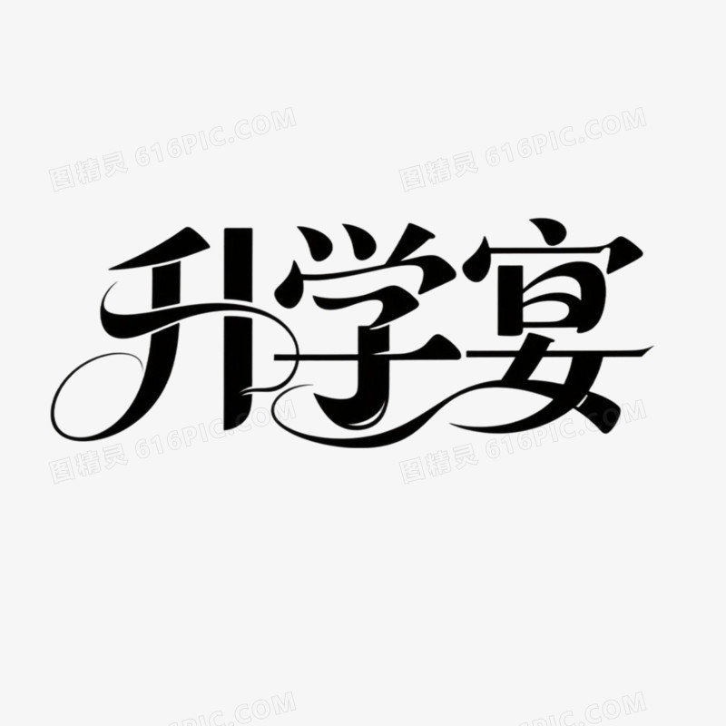 升学宴简约创意艺术字