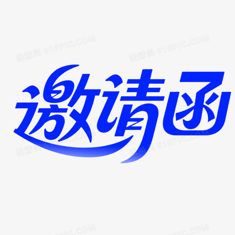 邀请函简约创意艺术字