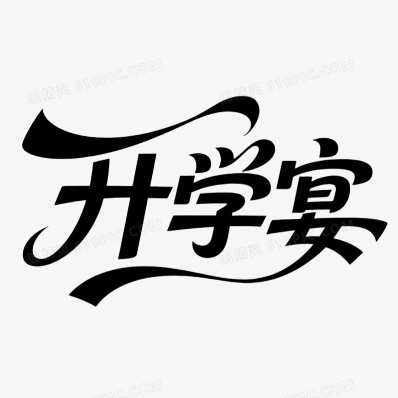升学宴简约创意艺术字