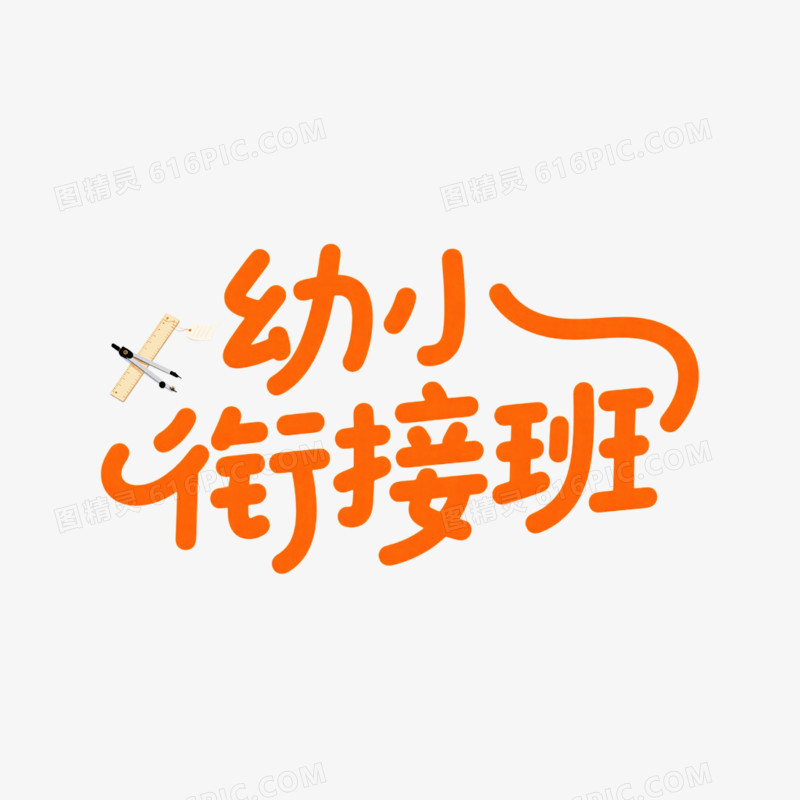 艺术字幼小衔接班免抠元素