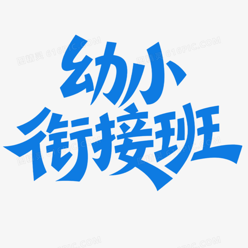 幼小衔接班简约创意艺术字