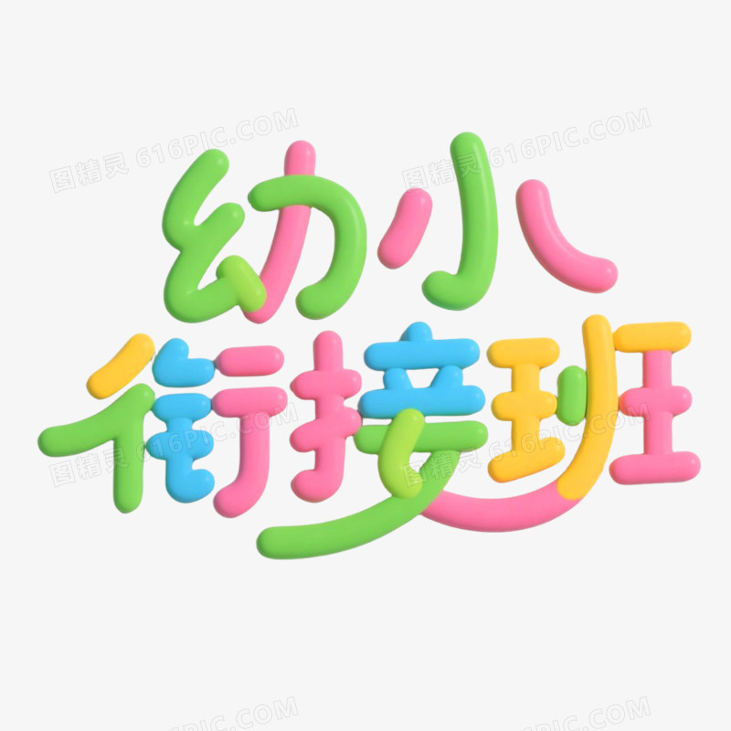 幼小衔接班简约创意艺术字