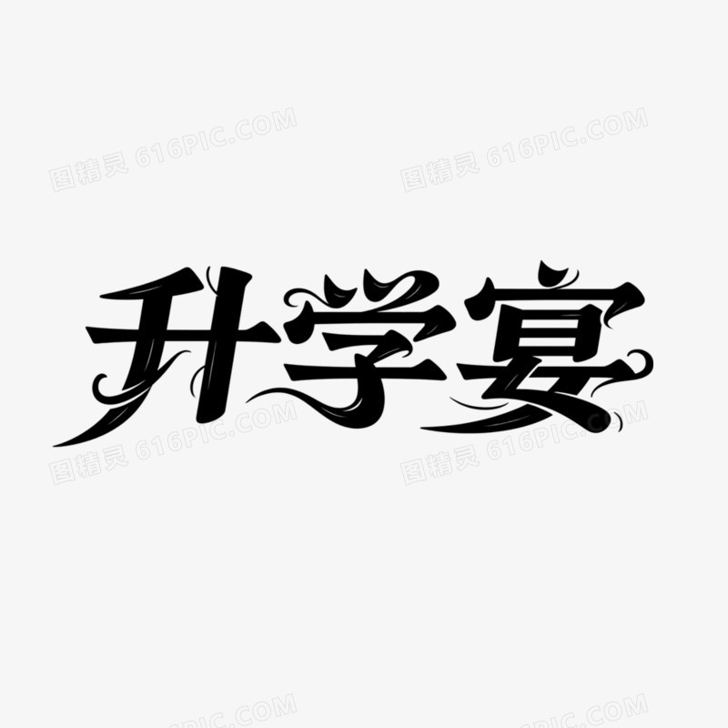 升学宴简约创意艺术字