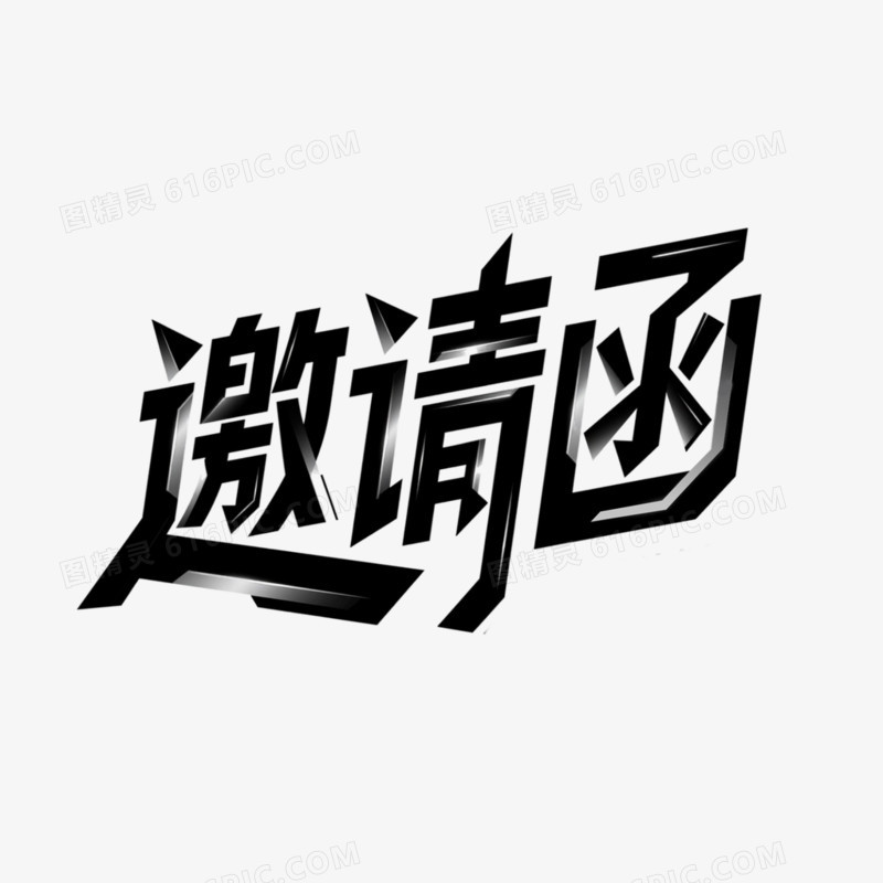 邀请函简约创意艺术字