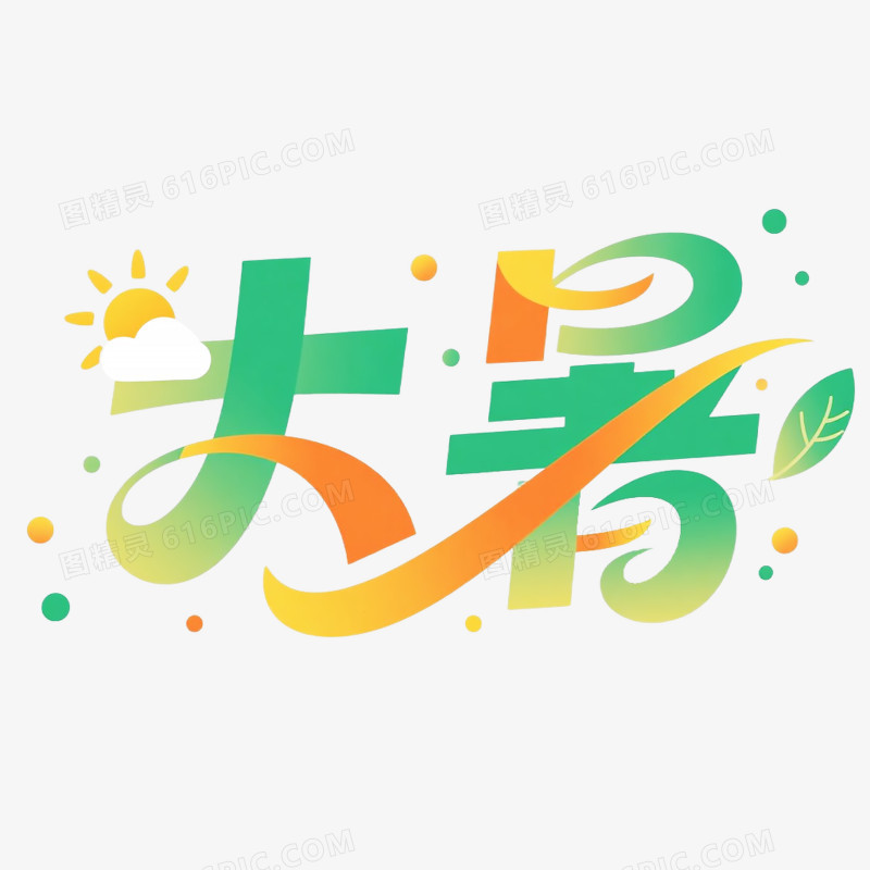 创意大暑节气艺术字