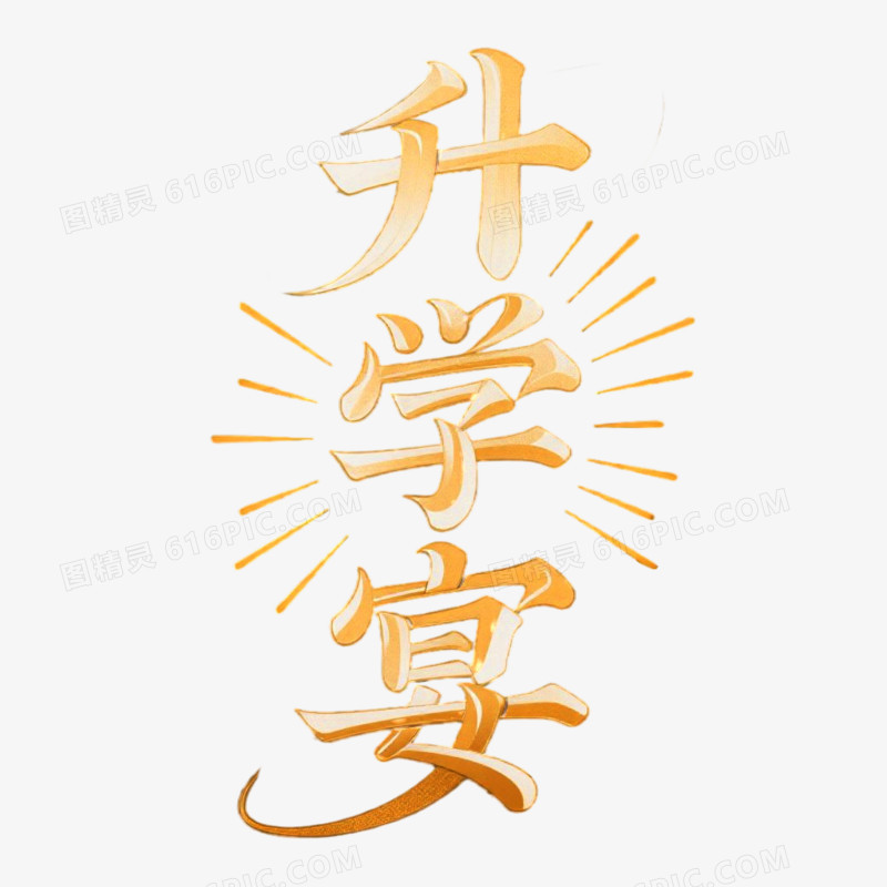 升学宴简约创意艺术字