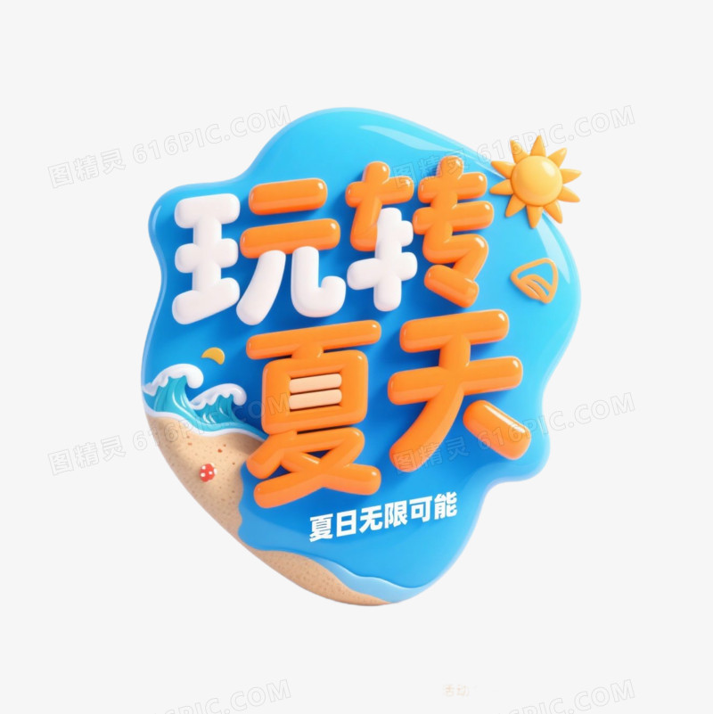 夏季艺术字免抠元素