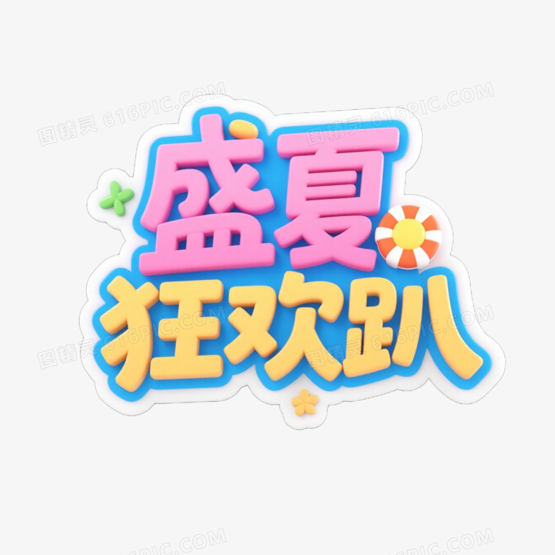 夏季艺术字免抠元素