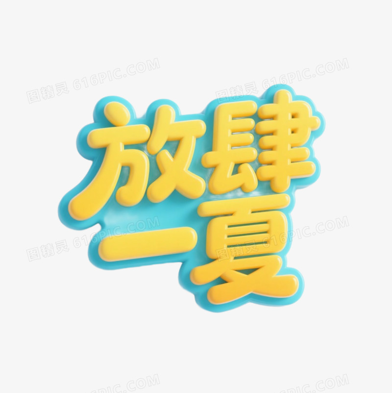夏季艺术字免抠元素